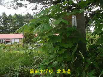 黒田小学校・夢の跡・北海道