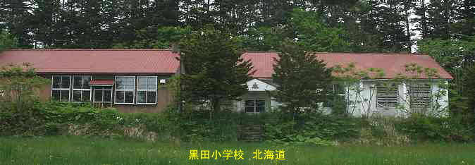 黒田小学校・夢の跡・北海道