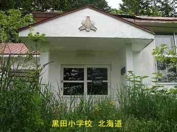 黒田小学校・夢の跡・北海道