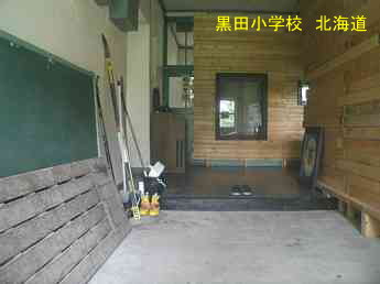 黒田小学校・夢の跡・北海道