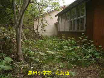 黒田小学校・夢の跡・北海道