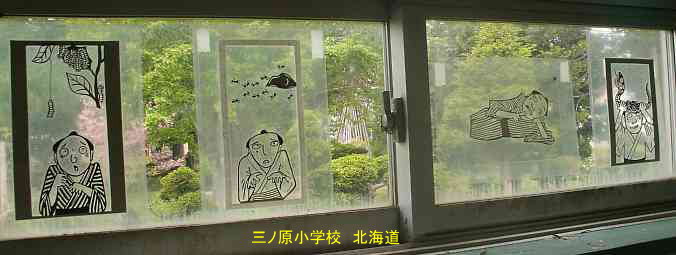 三ノ原小学校・夢の跡・北海道