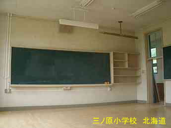 三ノ原小学校・夢の跡・北海道