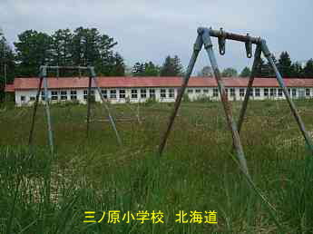 三ノ原小学校、北海道