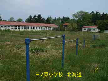 三ノ原小学校・夢の跡・北海道