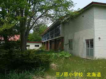 三ノ原小学校・夢の跡・北海道