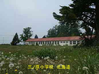 三ノ原小学校・夢の跡・北海道