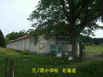 三ノ原小学校・夢の跡・北海道