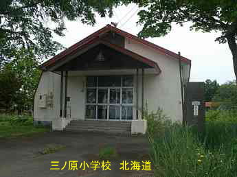 三ノ原小学校・夢の跡・北海道