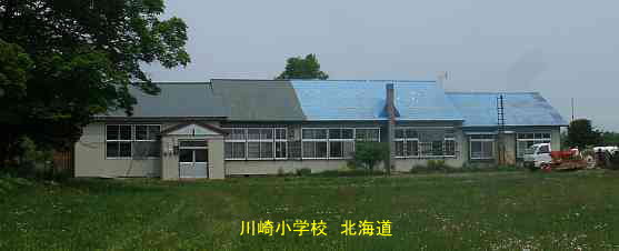 川崎小学校・夢の跡・北海道