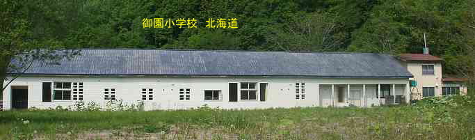 御園小学校・夢の跡、北海道