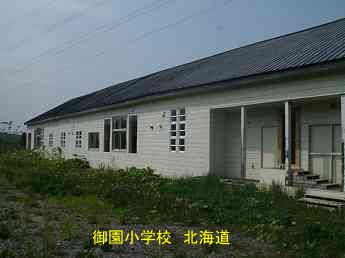 御園小学校・夢の跡、北海道