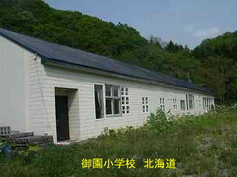 御園小学校・夢の跡、北海道