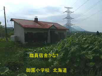 御園小学校職員宿舎・夢の跡、北海道