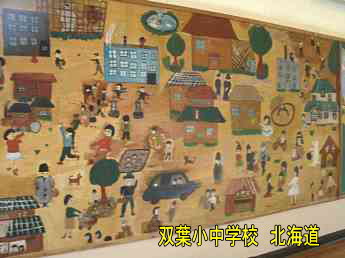 双葉小中学校・夢の跡、北海道