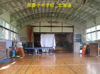 双葉小中学校・夢の跡、北海道