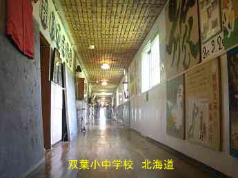 双葉小中学校・夢の跡、北海道