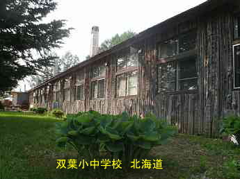 双葉小中学校・夢の跡、北海道