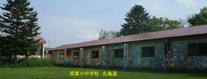 双葉小中学校・夢の跡、北海道