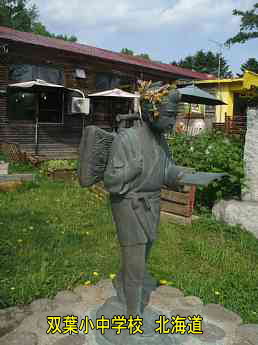 双葉小中学校・夢の跡、北海道