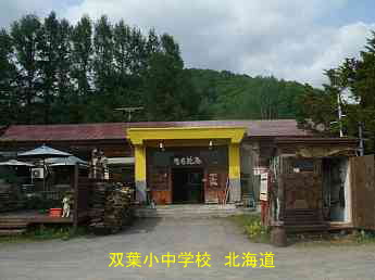 双葉小中学校・夢の跡、北海道