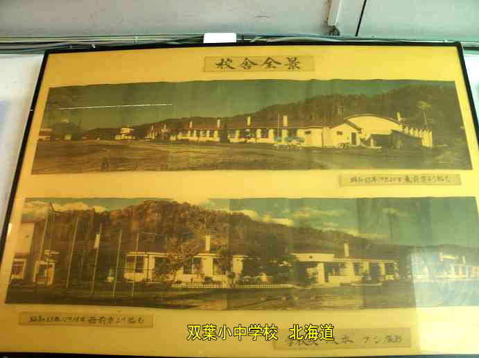 双葉小中学校・夢の跡、北海道