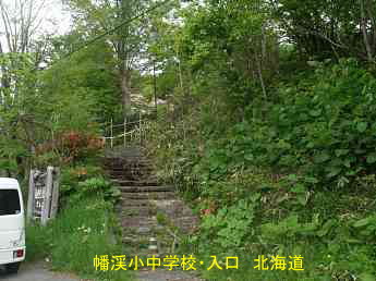 蟠渓小中学校・北海道・夢の跡