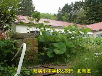 幡渓小中学校、北海道、廃校、夢の跡