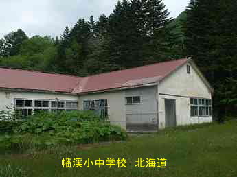 蟠渓小中学校・北海道・夢の跡