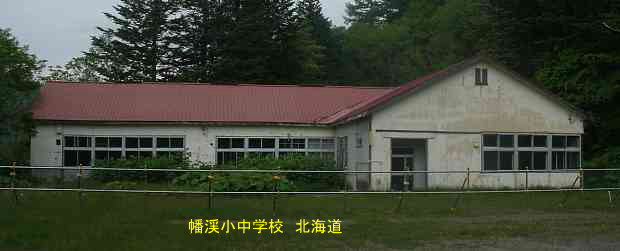 蟠渓小中学校・北海道・夢の跡