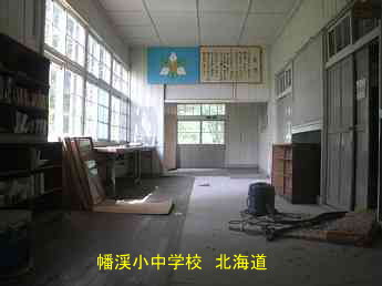 蟠渓小中学校・北海道・夢の跡