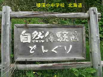 蟠渓小中学校・北海道・夢の跡