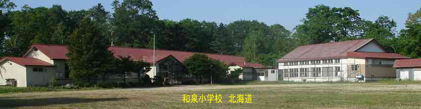和泉小学校・夢の跡・北海道