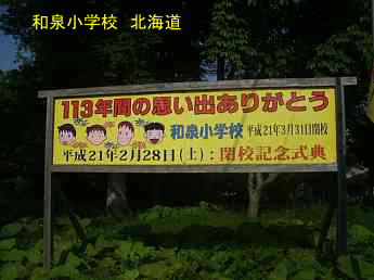 和泉小学校・夢の跡・北海道