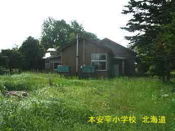 本安平小学校・北海道・夢の跡