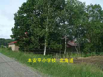 本安平小学校・北海道・夢の跡