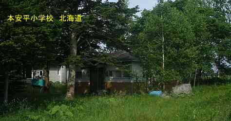 本安平小学校・北海道・夢の跡