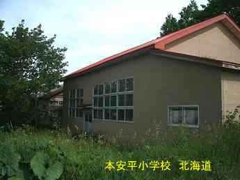 本安平小学校・北海道・夢の跡
