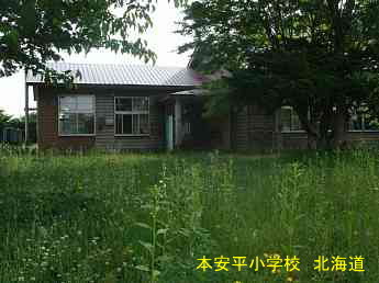 本安平小学校・北海道・夢の跡