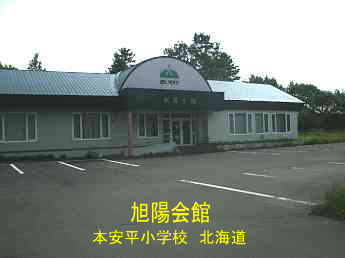 旭陽会館・本安平小学校・北海道・夢の跡
