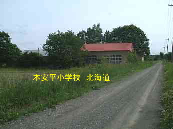 本安平小学校、北海道、廃校、夢の跡