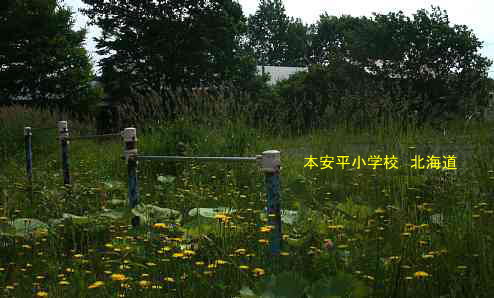 本安平小学校・鉄棒・北海道・夢の跡