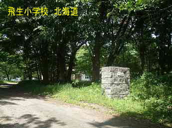飛生小学校、北海道、木造校舎、廃校