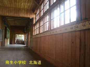 飛生小学校、北海道、廃校、夢の跡
