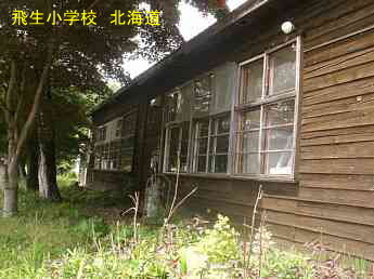 飛生小学校、北海道、木造校舎、廃校