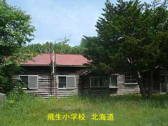 飛生小学校、北海道、木造校舎、廃校