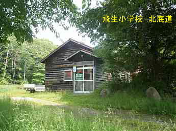 飛生小学校、北海道、木造校舎、廃校、夢の跡