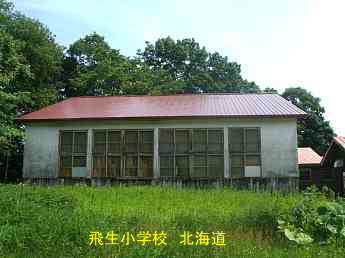 飛生小学校、北海道、木造校舎、廃校