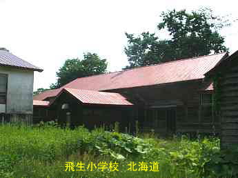 飛生小学校、北海道、木造校舎、廃校、夢の跡