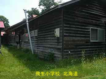 飛生小学校、北海道、木造校舎、廃校、夢の跡